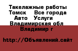 Такелажные работы Томск  - Все города Авто » Услуги   . Владимирская обл.,Владимир г.